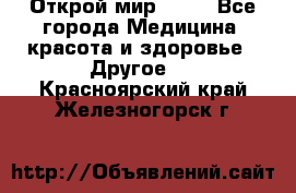 Открой мир AVON - Все города Медицина, красота и здоровье » Другое   . Красноярский край,Железногорск г.